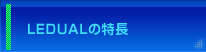 LEDUAL̓